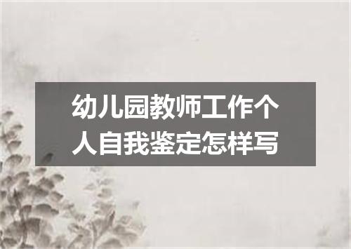 幼儿园教师工作个人自我鉴定怎样写