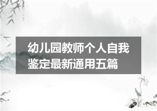 幼儿园教师个人自我鉴定最新通用五篇