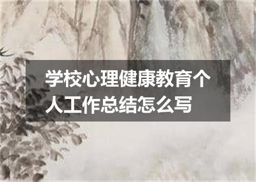 学校心理健康教育个人工作总结怎么写