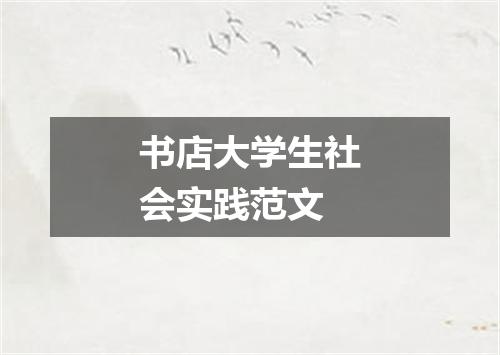 书店大学生社会实践范文