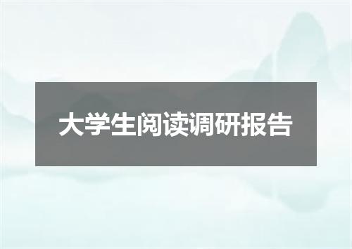 大学生阅读调研报告
