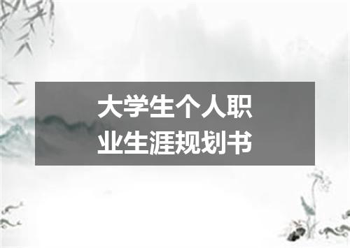 大学生个人职业生涯规划书