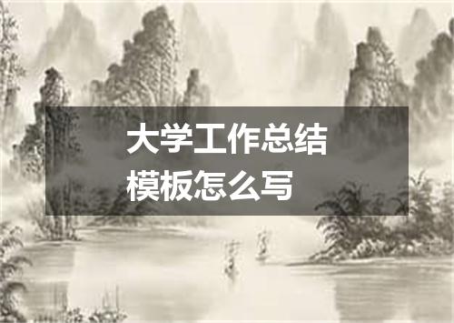 大学工作总结模板怎么写