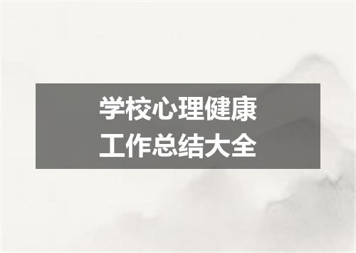学校心理健康工作总结大全