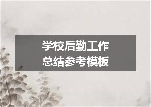 学校后勤工作总结参考模板