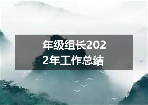 年级组长2022年工作总结
