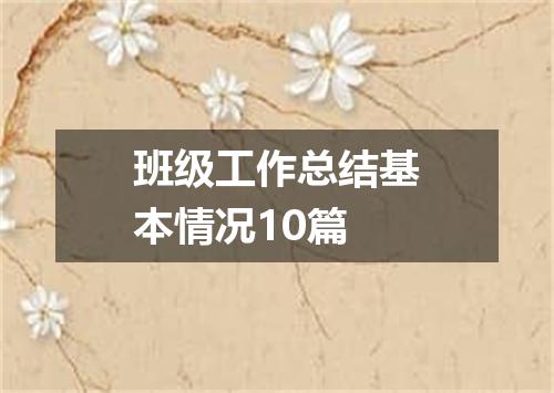 班级工作总结基本情况10篇