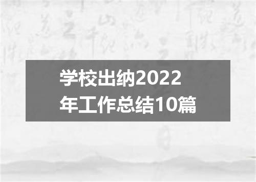 学校出纳2022年工作总结10篇