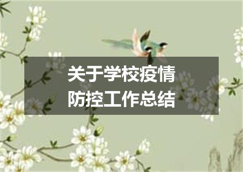 关于学校疫情防控工作总结