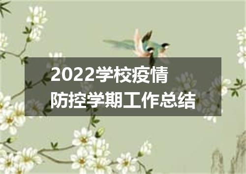 2022学校疫情防控学期工作总结