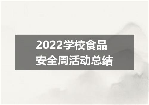2022学校食品安全周活动总结