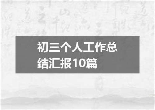初三个人工作总结汇报10篇