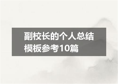 副校长的个人总结模板参考10篇