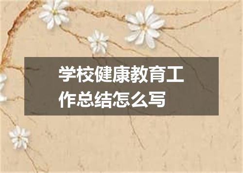 学校健康教育工作总结怎么写