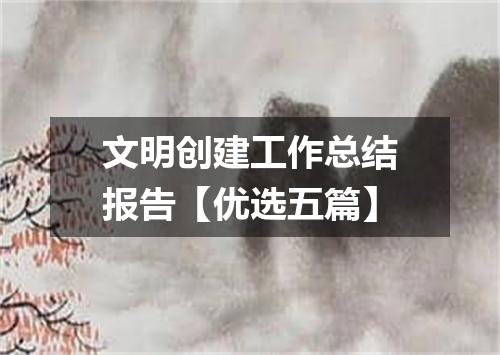 文明创建工作总结报告【优选五篇】