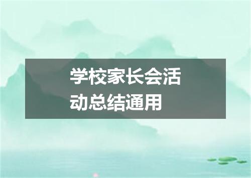学校家长会活动总结通用