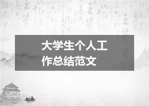 大学生个人工作总结范文