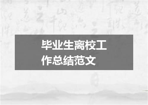 毕业生离校工作总结范文
