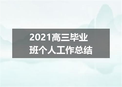 2021高三毕业班个人工作总结