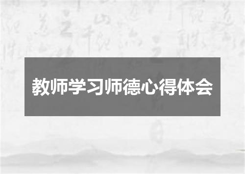 教师学习师德心得体会