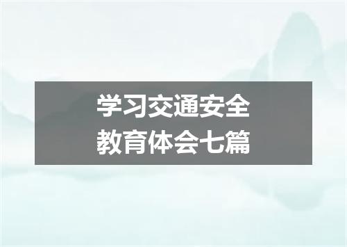 学习交通安全教育体会七篇
