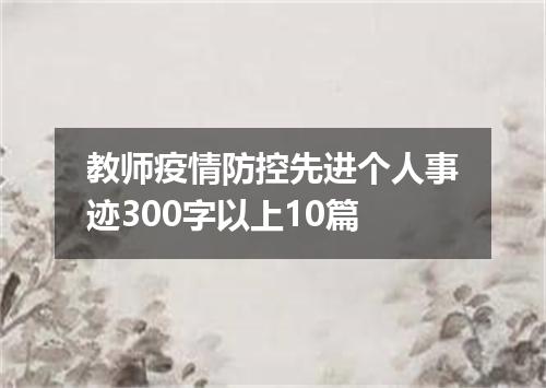 教师疫情防控先进个人事迹300字以上10篇