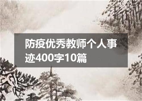 防疫优秀教师个人事迹400字10篇