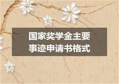 国家奖学金主要事迹申请书格式