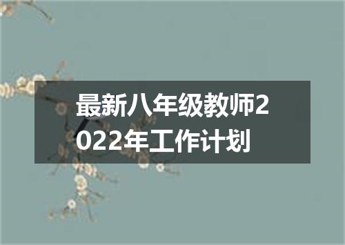 最新八年级教师2022年工作计划