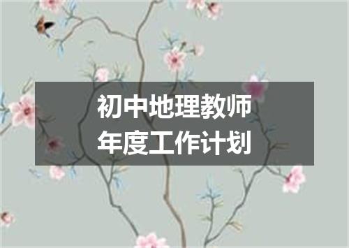 初中地理教师年度工作计划