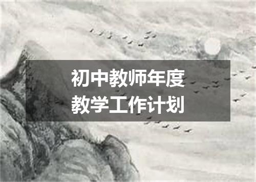 初中教师年度教学工作计划