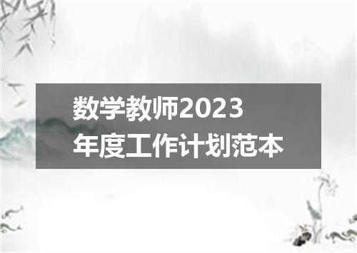 数学教师2023年度工作计划范本