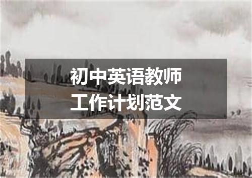 初中英语教师工作计划范文