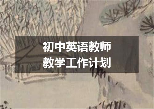 初中英语教师教学工作计划
