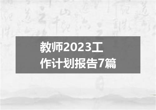 教师2023工作计划报告7篇