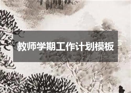 教师学期工作计划模板