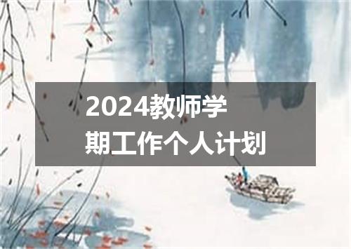 2024教师学期工作个人计划