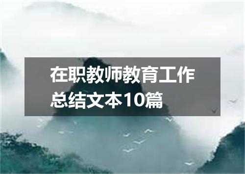在职教师教育工作总结文本10篇