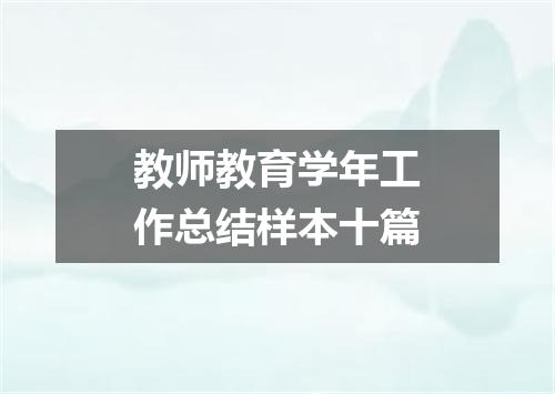 教师教育学年工作总结样本十篇