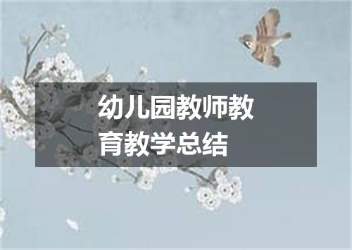 幼儿园教师教育教学总结
