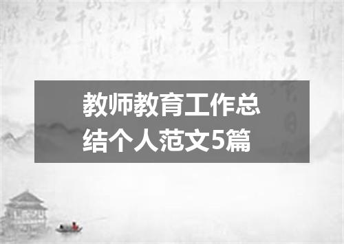 教师教育工作总结个人范文5篇