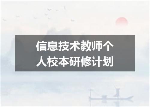 信息技术教师个人校本研修计划