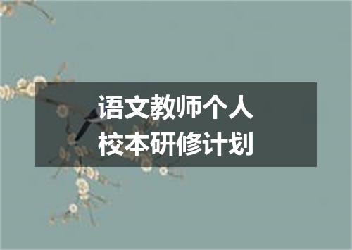 语文教师个人校本研修计划