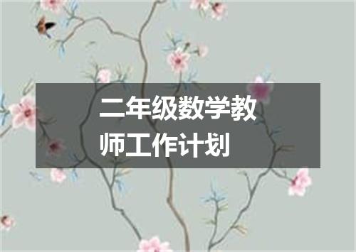 二年级数学教师工作计划