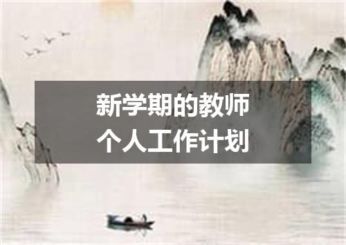新学期的教师个人工作计划