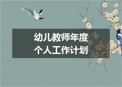 幼儿教师年度个人工作计划