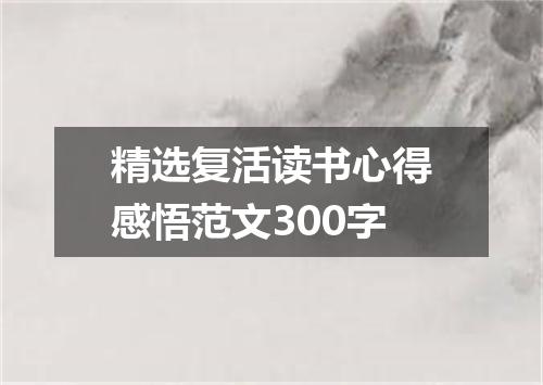 精选复活读书心得感悟范文300字
