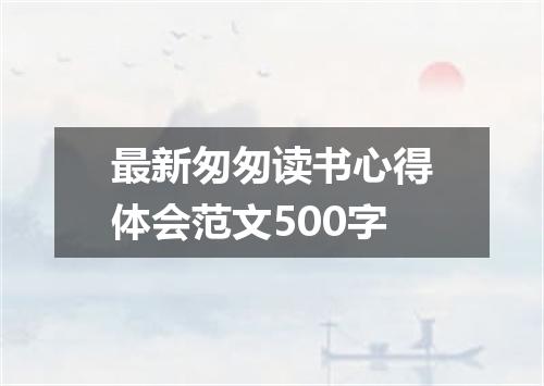 最新匆匆读书心得体会范文500字