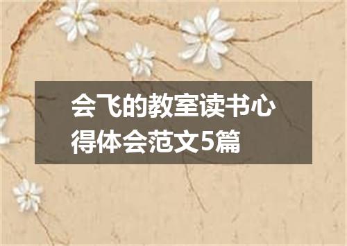 会飞的教室读书心得体会范文5篇