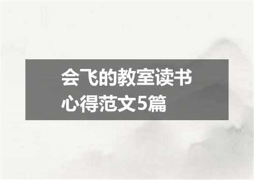 会飞的教室读书心得范文5篇